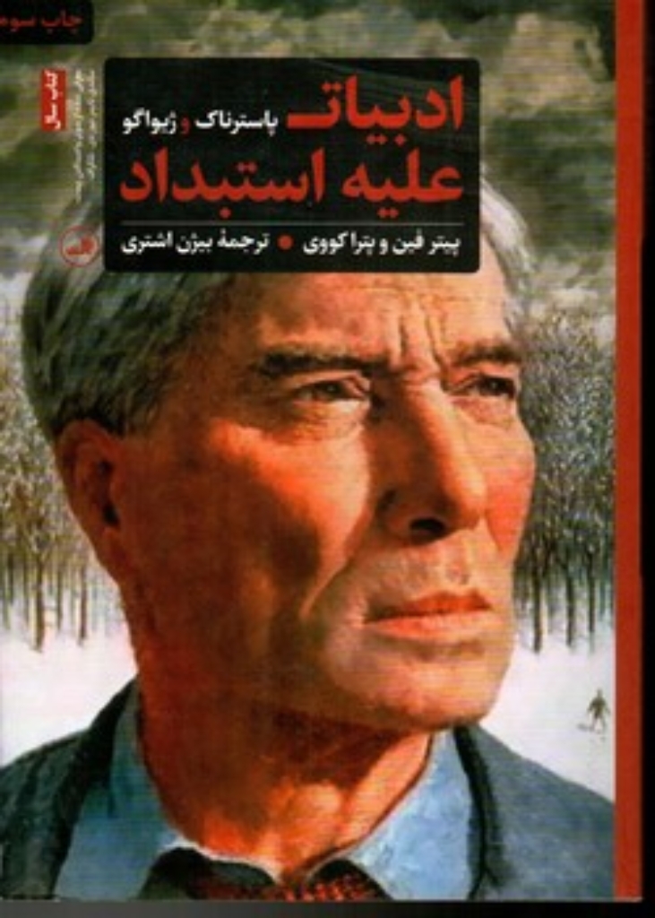 تصویر  ادبیات علیه استبداد (رقعی-گالینگور)